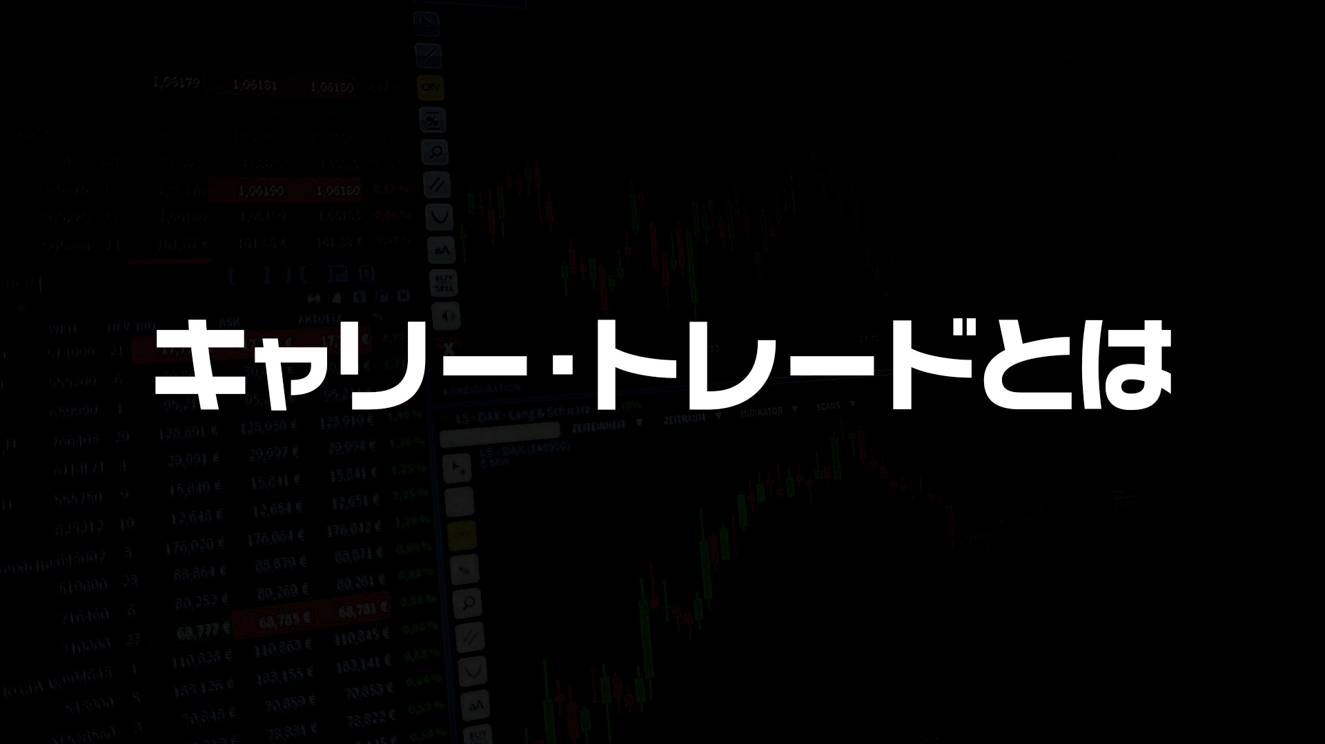 キャリー・トレードとは