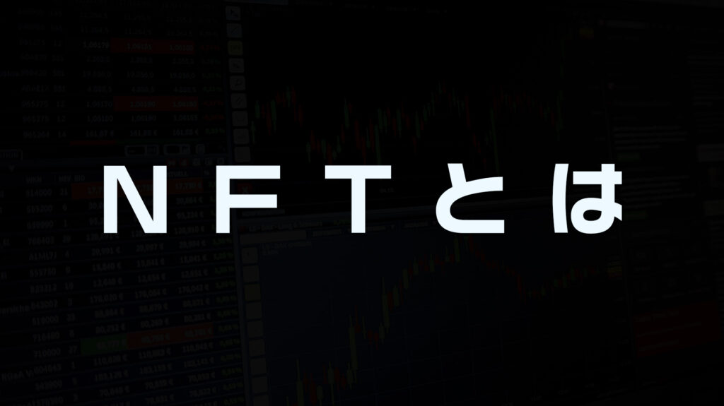 NFTとは