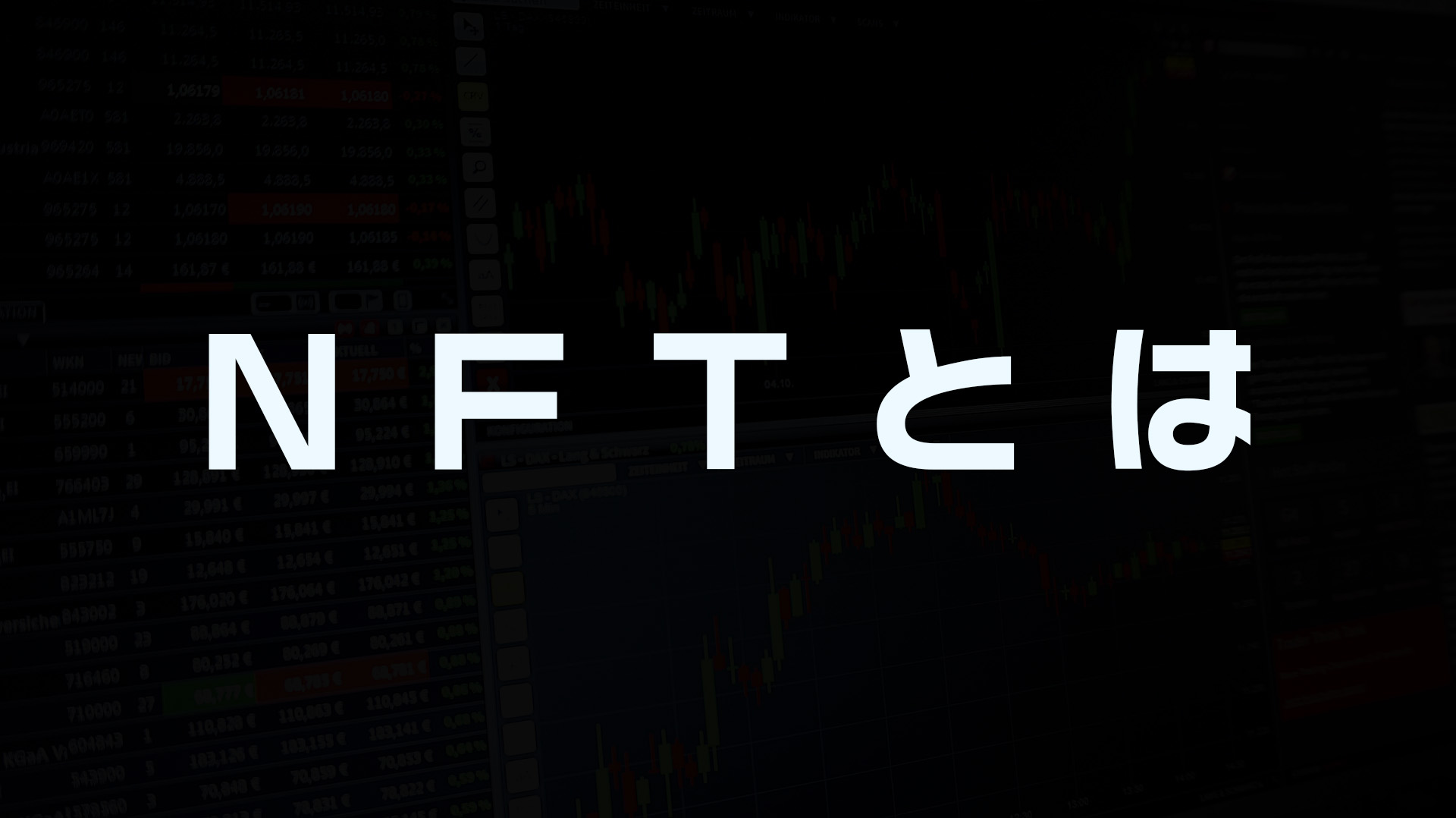 NFTとは