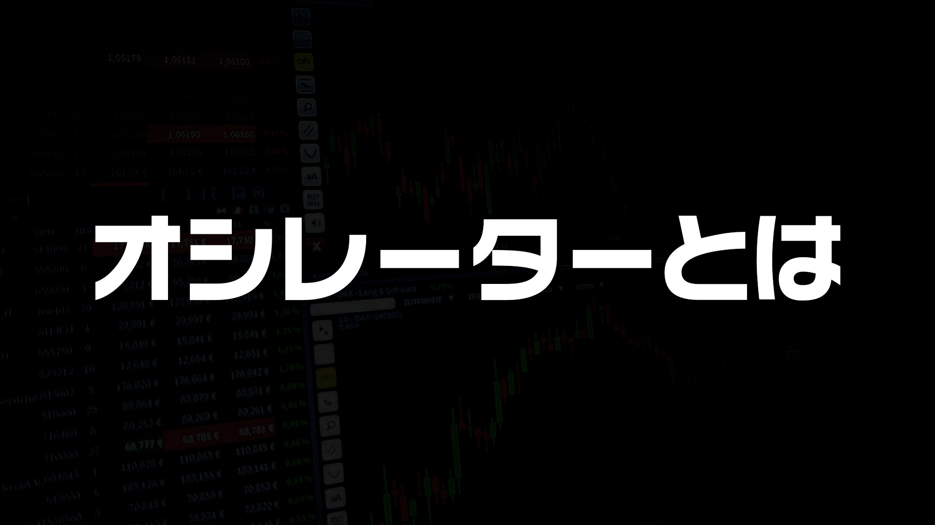 オシレーターとは