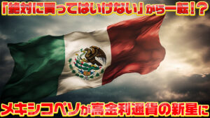 「絶対に買ってはいけない」から一転!?メキシコペソが高金利通貨の新星に