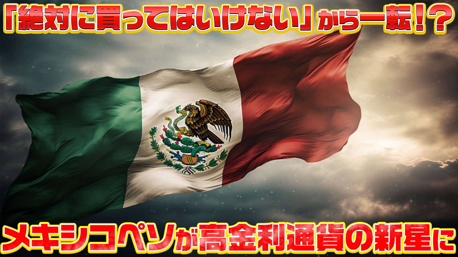「絶対に買ってはいけない」から一転！？メキシコペソが高金利通貨の新星に