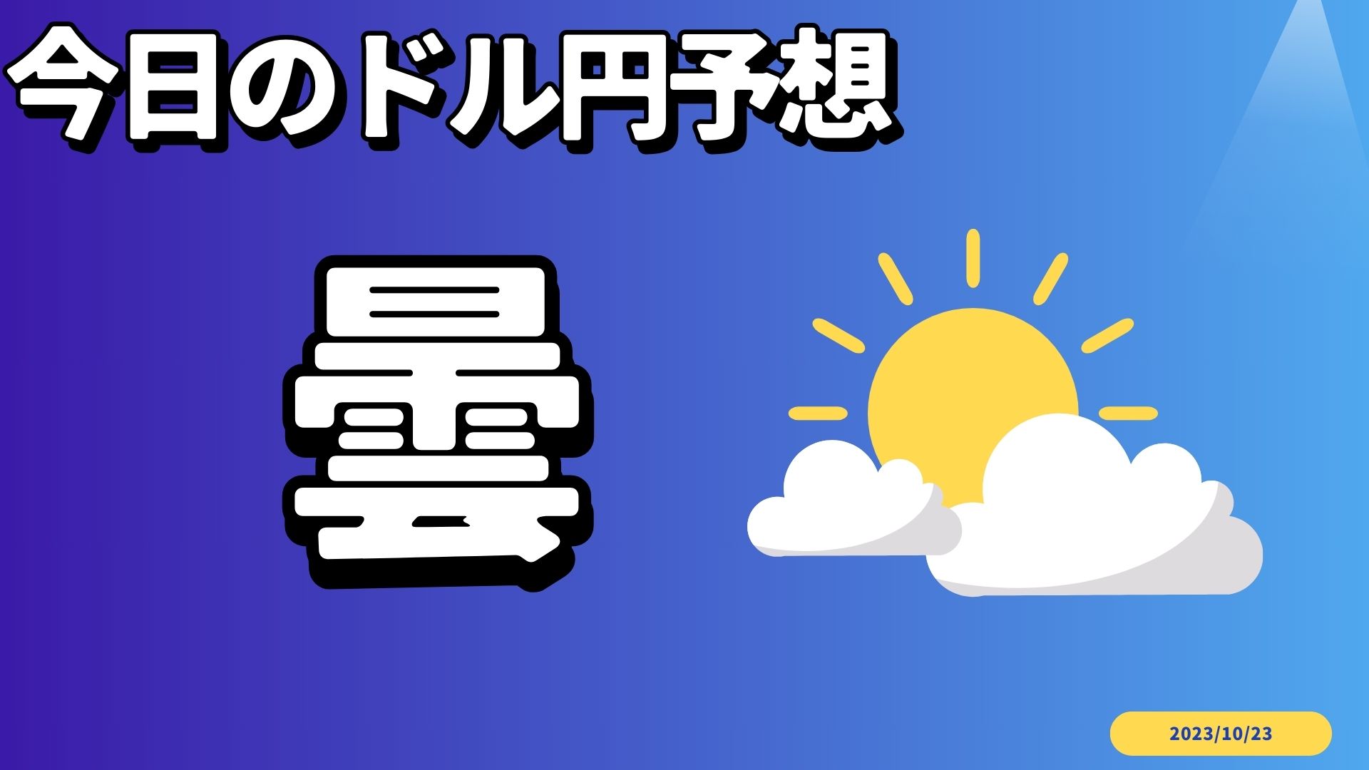 ドル円今日の予想：今日は曇模様